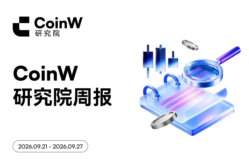 CoinW研究院周报(2026.9.21-2026.9.27期)