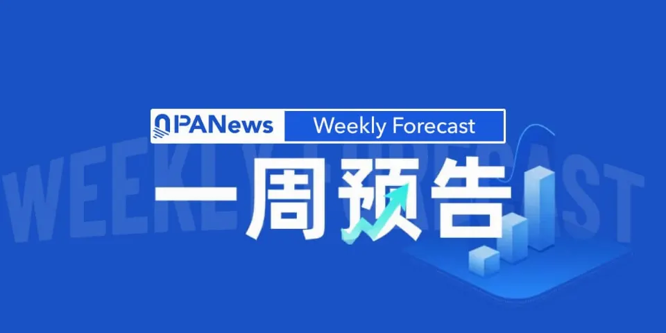 一周预告 | 第十二届区块链全球峰会在上海开幕,Plasma(XPL)将解锁价值约1.6亿美元的代币