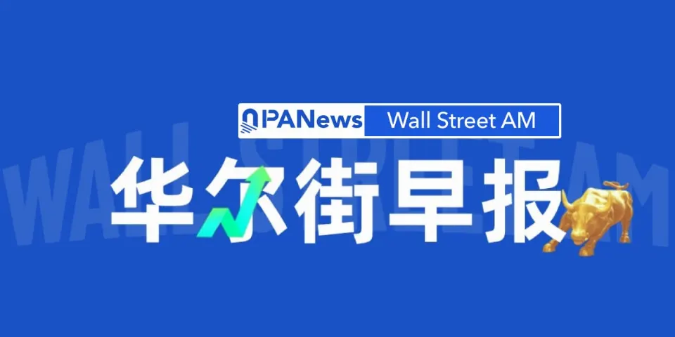 华尔街早报：25年股债收益差倒挂，美债5.2%“夺锚”，黄金暴跌退守4000美元